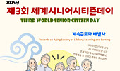 제3회 세계시니어시티즌데이 22일 개최… ‘은퇴는 새로운 시작’
