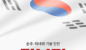 [카드뉴스] 광복절 어디가지? 손주·자녀와 함께 갈 행사 5