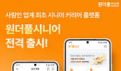 사람인, 4060세대 영시니어 커리어 플랫폼 ‘원더풀시니어’ 출시