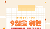 [카드뉴스] 놓치면 아쉬운 9월 전국 축제 BEST 5