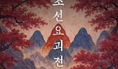 ‘케데헌’ 열풍 잇는다… 전통 요괴 실감 체험 ‘조선요괴전’