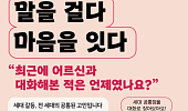 한국헬프에이지, 세대 소통 위한 2025년 ADA 캠페인 진행