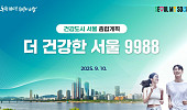 “건강한 노화 지원” 서울시, 더 건강한 서울 계획 발표