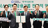 은행과 로봇기업의 만남 ‘초고령사회’ 시장 공략 나서