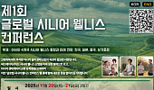 아시아 4개국 시니어 웰니스 최신 동향 한자리서