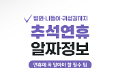 [카드뉴스] 추석 알짜 꿀팁, 병원·무료개방·나들이 코스 BEST