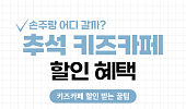 [카드뉴스] 긴 연휴 아이·손주와 가볼 만한 '키즈카페' 혜택 정리