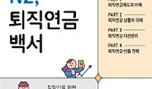 NH투자증권, ‘N2, 퇴직연금백서’ 단행본 발간