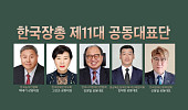 한국장애인단체총연맹, 제11대 공동대표단 선출