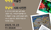 ‘고교 동창’ 박영철 화백·송남영 시인…함께 하는 전시의 특별함