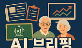 [AI 브리핑] 기초생활수급자 노인 5년간 47만 명 늘어 外