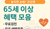놓치면 손해! 65세 이상 혜택(건강편)…