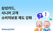 삼성카드, 시니어 고객 위한 소비자보호 제도 강화