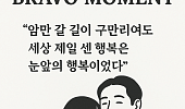 [브라보 모먼트] 