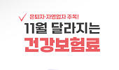[카드뉴스] 은퇴자·자영업자 위한 '11월 건강보험료 조정' 팁