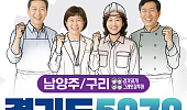 남양주ㆍ구리ㆍ과천 ‘경기도 5070 일자리박람회’ 개최