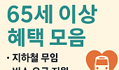 놓치면 손해! 65세 이상 혜택(교통편)
