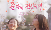 노인일자리 다룬 ‘춘자의 전성시대’, 국제영화제 연속 수상