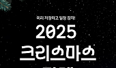 [카드뉴스] 한국 맞아? 2025 전국 크리스마스 마켓 Best 9