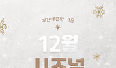 [카드뉴스] 12월 주말은 무조건, 전국 가볼만한 축제 정리