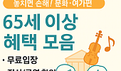 놓치면 손해! 65세 이상 혜택(문화ㆍ여가편)