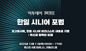 11일 2025 한일시니어포럼 개최 ‘초고령사회, 혁신·협력 미래’ 모색
