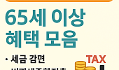 놓치면 손해! 65세 이상 혜택(세금·금융편)
