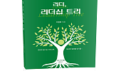 “리더십은 기술이 아니라 성장이다”...'리더, 리더십 트리' 출간