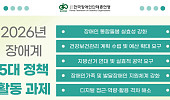 한국장총, 2026년 장애계 5대 정책 과제 확정