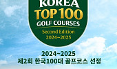 'K-골프 글로벌 기준 제시' 한국100대골프코스 발표