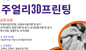 “중장년에게 적합” 서울시 기술교육원, ‘주얼리 3D프린팅’ 교육생 모집