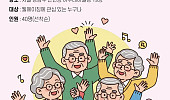 노년의 삶 다시 설계한다, ‘웰에이징 행복교실’ 40명 모집