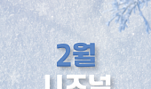 [카드뉴스] 지금이 절정, 다 같이 즐기는 '2월 전국 축제' 6선