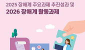 장애계, 2026년 과제 “통합돌봄 실효성·지방선거 연대”