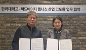써드에이지–한라대, 웰니스 산업 고도화 산학협력 맞손