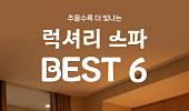 [카드뉴스] 중년 겨울 피로 풀어주는 ‘고급 스파’ Best 6