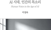 “AI가 문장은 써도, 삶은 대신 못 산다” 신간 ‘AI 시대, 인간의 목소리’