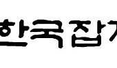 [인사] 한국잡지협회