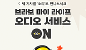 브라보 마이 라이프 “오디오 서비스 이용하세요~”