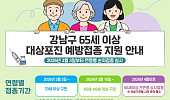대상포진 예방접종, 65세 이상 강남구민이면 지원 가능