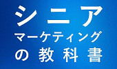 시니어 마케팅의 교과서 출간, ‘할 일 이론’으로 푼 시장 공략법