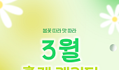 [카드뉴스] 봄을 알리는 3월 전국 축제 리스트 9