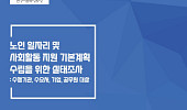 노인일자리 운영 인력, ‘짧은 경력·낮은 선호도·행정 부담’ 과제