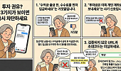 [만화로 보는 시니어 뉴스] 노후 자산 지키는 투자 사기 예방 3가지