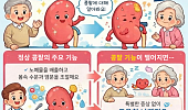 [만화로 보는 시니어 뉴스] ‘침묵의 장기’ 콩팥 건강 관리