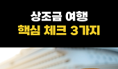 [숏] 상조금 여행 전환, 핵심 체크 3가지