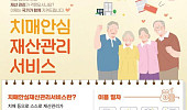 치매안심재산관리서비스, 내일부터 시범사업…내달 중순부터 체크카드 연계도