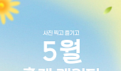 [카드뉴스] 5월 연휴 꼭 가야할 전국 축제 9선