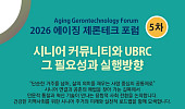 “UBRC, 실버타운 넘어 대학 기반 은퇴공동체로 돼야”