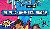 [브라보 문화 이슈] 엄마는 왜 ‘아침마당’을 사랑할까